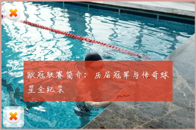 欧冠联赛简介：历届冠军与传奇球星全纪录