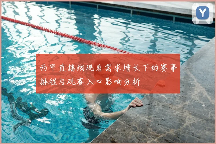 西甲直播线观看需求增长下的赛事排程与观赛入口影响分析
