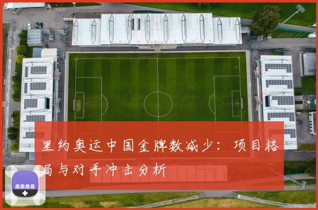 里约奥运中国金牌数减少：项目格局与对手冲击分析