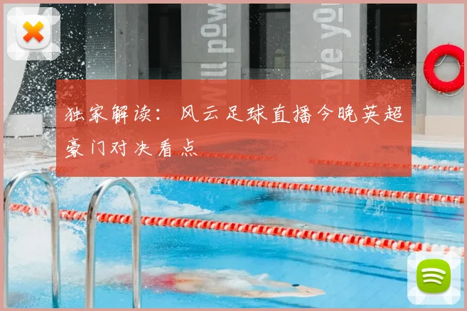 独家解读：风云足球直播今晚英超豪门对决看点