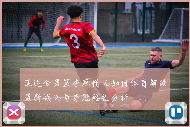 亚运会男篮夺冠情况如何体育解读最新战况与夺冠路径分析